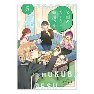 新品 / 笑顔のたえない職場です。 (1-14巻 最新刊) 全巻セット : 漫画