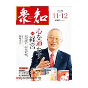 衆知 2021．11−12／PHP研究所