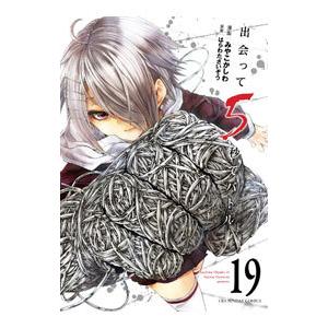 出会って5秒でバトル 19／みやこかしわ