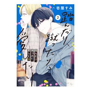 踏んだり、蹴ったり、愛したり 2／壱屋すみ