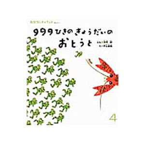 999ひきのきょうだいのおとうと／木村研