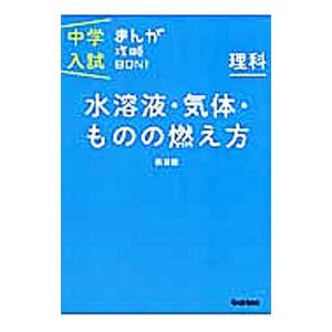 中学入試まんが攻略BON！ 理科 水溶液・気体・ものの燃え方 【新装版】／学研教育出版【編】