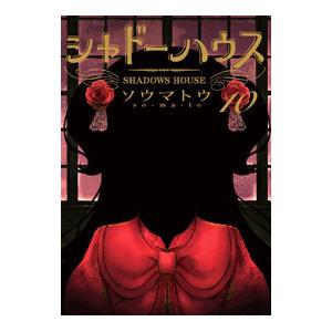 新品 / シャドーハウス (1-20巻 最新刊) 全巻セット : 漫画全巻ドット