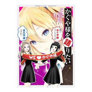 かぐや様を語りたい 6／G3井田