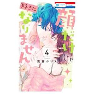 顔だけじゃ好きになりません 4／安斎かりん