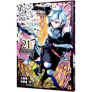 ダンジョンに出会いを求めるのは間違っているだろうか 外伝ソード・オラトリア 21／大森藤ノ
