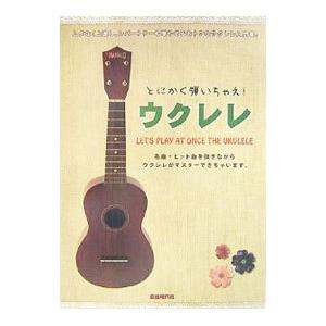 とにかく弾いちゃえ！ウクレレ／自由現代社