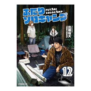 ふたりソロキャンプ 24/出端祐大 : bookfanプレミアム - 通販 - Yahoo