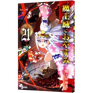 魔王城でおやすみ Sleeping Princess 25/熊之股鍵次 : bookfan