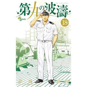 第九の波濤 18／草場道輝