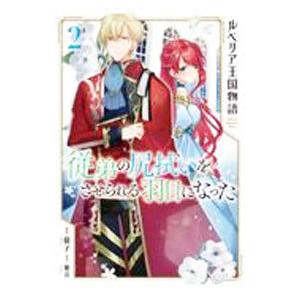 ルベリア王国物語 −従弟の尻拭いをさせられる羽目になった− 2／螢子
