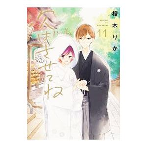 次はさせてね 11／榎木りか