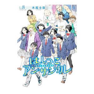 はしっこアンサンブル 8／木尾士目