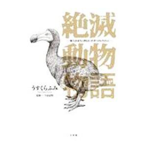絶滅動物物語／うすくらふみ