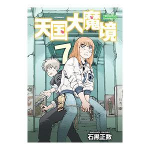 天国大魔境 7/石黒正数 : bookfanプレミアム - 通販 - Yahoo!ショッピング