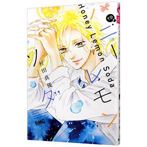 ハニーレモンソーダ 19／村田真優
