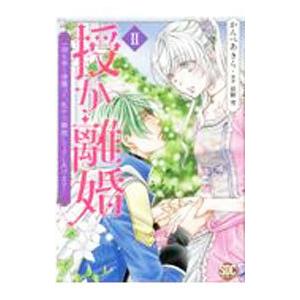 ☆専用☆「授か離婚〜7巻」他…。合計6冊。 授か離婚～一刻も早く身籠って、私から解放してさしあげます！7 (素敵