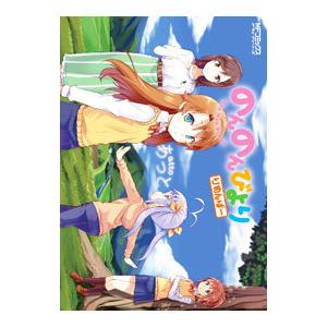 のんのんびより りめんばー／あっと