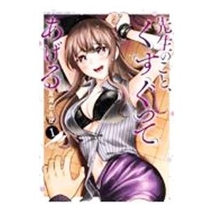 先生のこと、くすぐってあげる 1／星河だんぱ