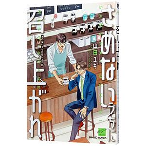 さめないうちに召し上がれ／山田ユギ