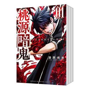 桃源暗鬼 （1〜29巻セット）／漆原侑来