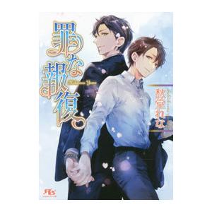 罪な報復／愁堂れな