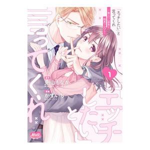 「エッチしたい」と言ってくれ 聖人（？）部長と純真（？）OL 1／かずいち