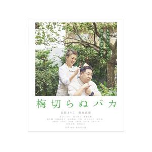 Blu-ray／梅切らぬバカ｜netoff