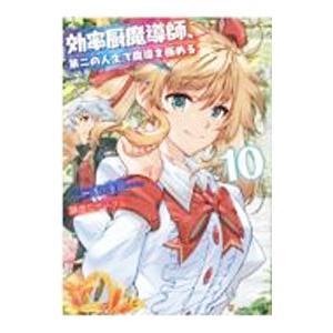 効率厨魔導師 第二の人生で魔導を極める 10 浅川圭司 ネットオフ ヤフー店 通販 Yahoo ショッピング
