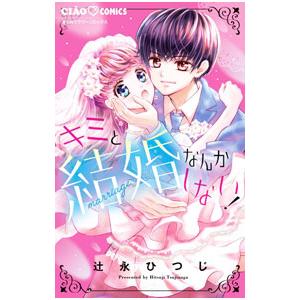 キミと結婚なんかしない！／辻永ひつじ