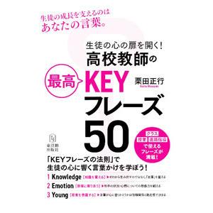 高校教師の最高KEYフレーズ50／栗田正行