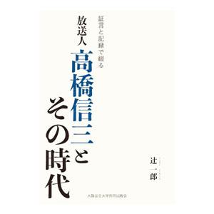 放送人高橋信三とその時代／辻一郎