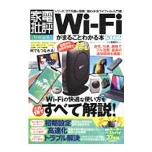 Wi‐Fiがまるごとわかる本 2022／晋遊舎