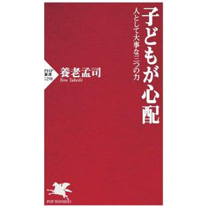 子どもが心配／養老孟司