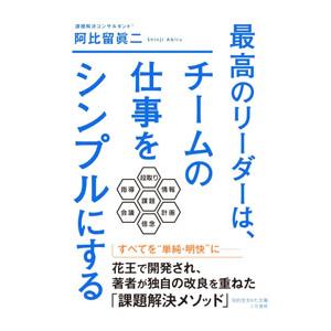 最高のリーダーは、チームの仕事をシンプルにする／阿比留眞二