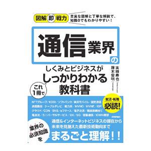 通信業界のしくみがわかる教科書の買取情報