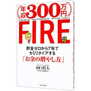 年収３００万円ＦＩＲＥ／山口貴大