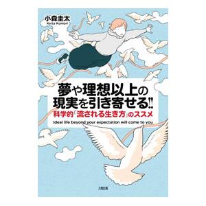 夢や理想以上の現実を引き寄せる！！／小森圭太