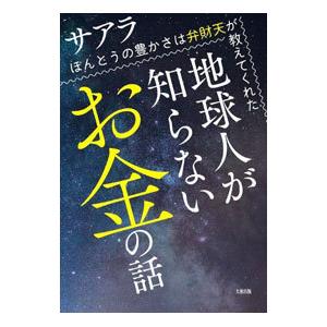 地球人が知らないお金の話／サアラ