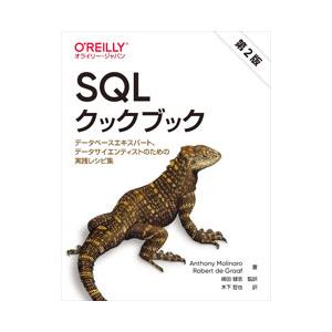 SQLクックブック／MolinaroAnthony