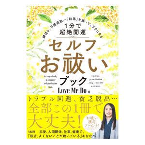 1分で超絶開運セルフお祓いブック−縁切り、不運退散・・・「結界」を張って、ラクになる−／Love M...