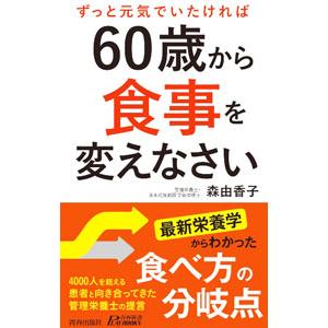 ずっと元気でいたければ６０歳から食事を変えなさい／森由香子