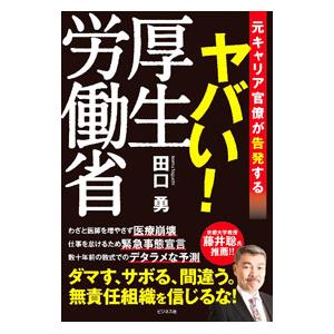 ヤバい！厚生労働省／田口勇