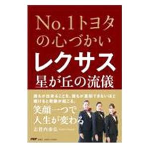 レクサス星が丘の流儀／志賀内泰弘