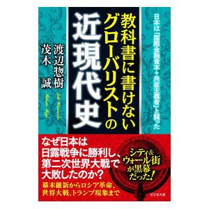 教科書に書けないグローバリストの近現代史／渡辺惣樹