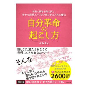 自分革命の起こし方／イルティ