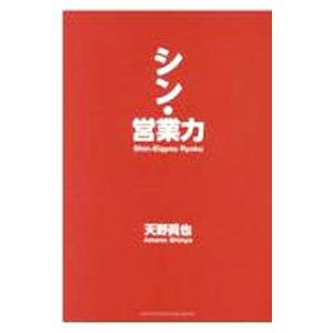 シン・営業力／天野眞也