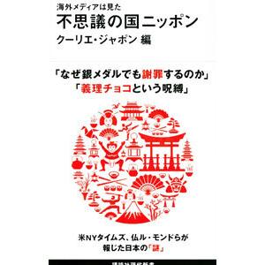 不思議の国ニッポン／講談社