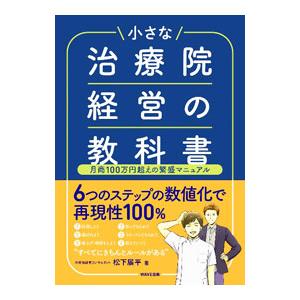 小さな治療院経営の教科書／松下展平