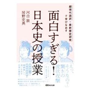面白すぎる！日本史の授業／河合敦